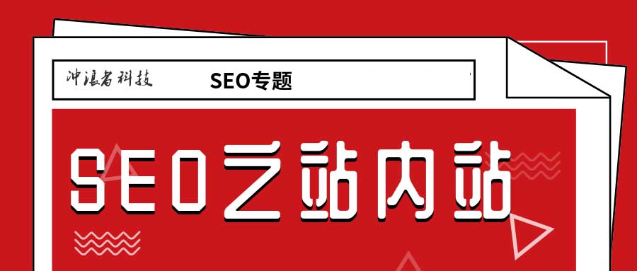seo優化如何做站內站網站