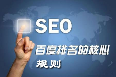 網站seo百度核心排名規則